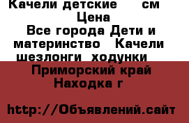 Качели детские 215 см. DONDOLANDIA › Цена ­ 11 750 - Все города Дети и материнство » Качели, шезлонги, ходунки   . Приморский край,Находка г.